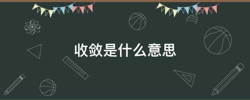 收敛是什么意思?(收敛是什么意思解释)?