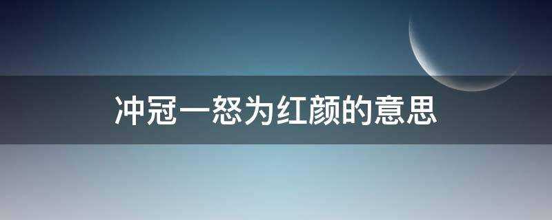 冲冠一怒为红颜的意思红颜是谁?(冲冠一怒为红颜的意思全诗)