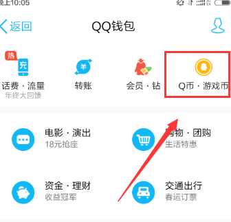 手机QQ怎么充q币 手机QQ充值q币q点图文教程