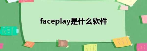 faceplay是什么软件