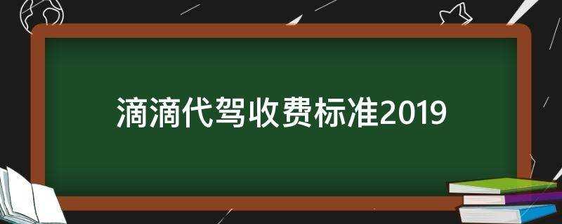 12点以后(滴滴代驾_最新收费标准)_滴滴代驾收费标准2019