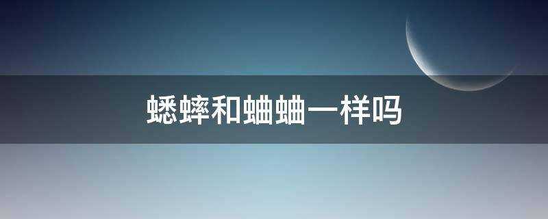 蟋蟀和蛐蛐一样吗?是一种动物吗?(蟋蟀和蛐蛐一样吗?家里有蛐蛐怎么办)?