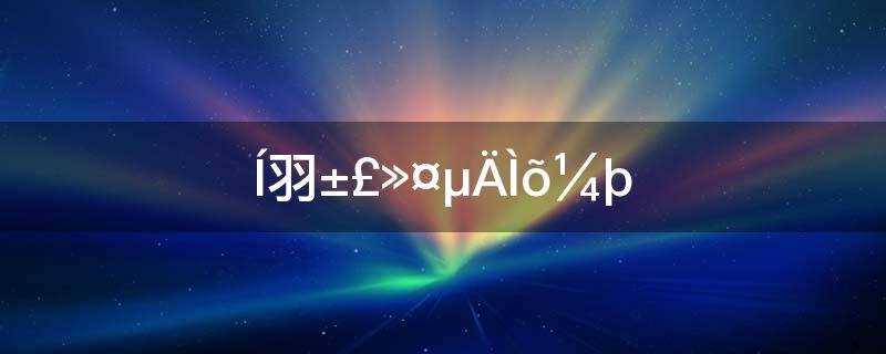 万里长城不明觉厉哪个是成语蚂蚁庄园(万里长城不明觉厉哪个是成语?)?