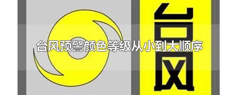 台风预警的等级划分_台风预警颜色等级从小到大顺序