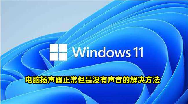 Win7扬声器正常但是没有声音怎么办？Win7一切正常没声音的解决方法