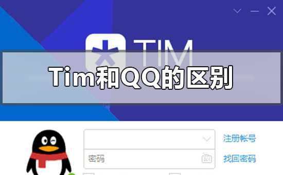 tim和qq有什么不一样哪个更好