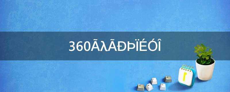 梦幻修仙网页游戏_360梦幻西游手游