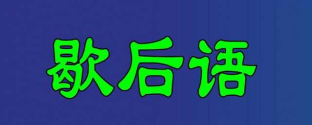 泥牛入海的歇后语是什么意思?泥牛入海歇后语下一句