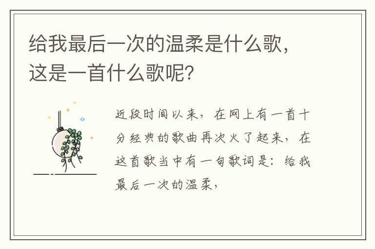 这是一首什么歌呢？?给我最后一次的温柔是什么歌(给我最后一次的温柔)