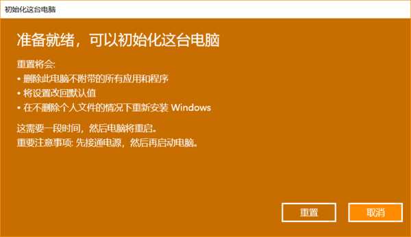 win10重置初始化失败怎么解决