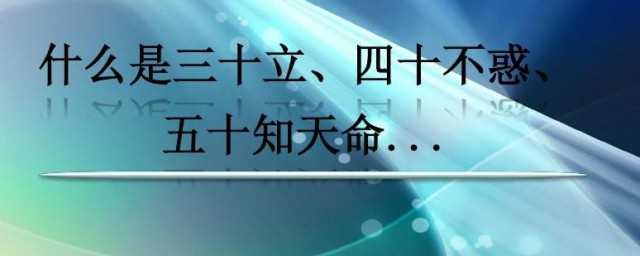 三十而立四十不惑五十是什么意思?俗话说三十而立四十不惑五十是什么