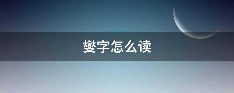 燮字怎么读?燮字怎么读音是什么意思