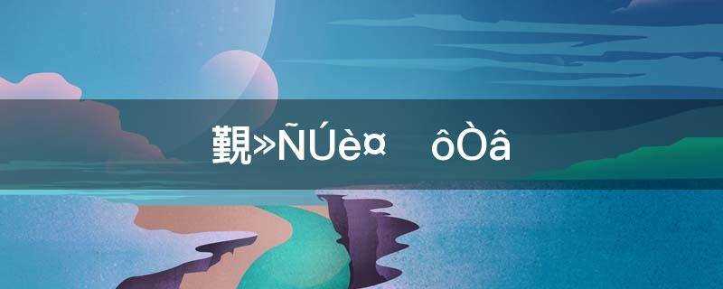 瑕不掩瑜什么意思?瑕不掩瑜什么意思解释