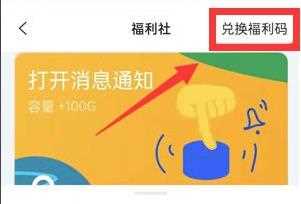 阿里云盘兑换福利码怎么获得？阿里云盘兑换福利码使用教程