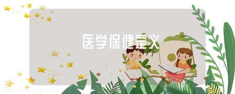 医学保健定义(医学保健)