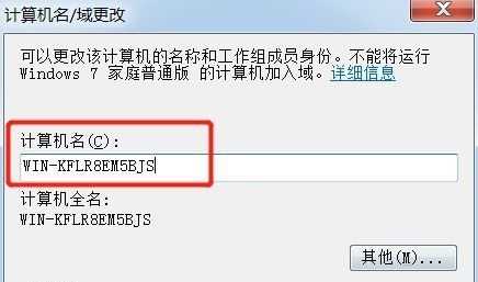 win7如何更改计算机名称？win7计算机名称更改教程