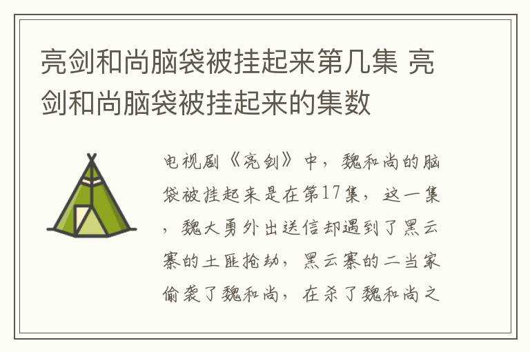 亮剑和尚脑袋被挂起来的集数?亮剑和尚脑袋被挂起来第几集(亮剑和尚脑袋被挂起来第几集)