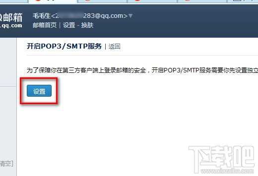 QQ邮箱开启POP3/SMTP服务 POP3/SMTP服务什么意思