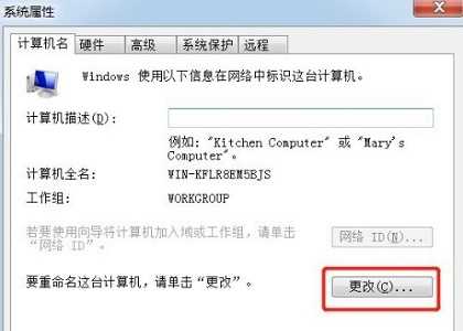 win7如何更改计算机名称？win7计算机名称更改教程