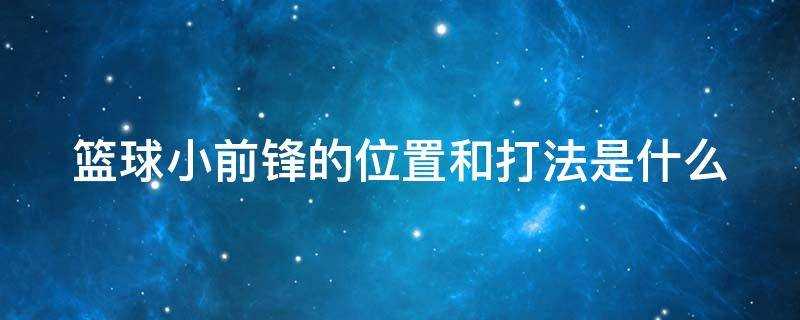 篮球中前锋的位置和打法(篮球小前锋在什么位置)?