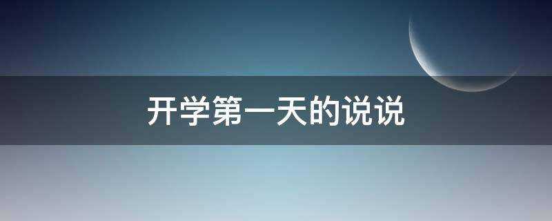 开学第一天的说说短句_开学第一天的说说朋友圈