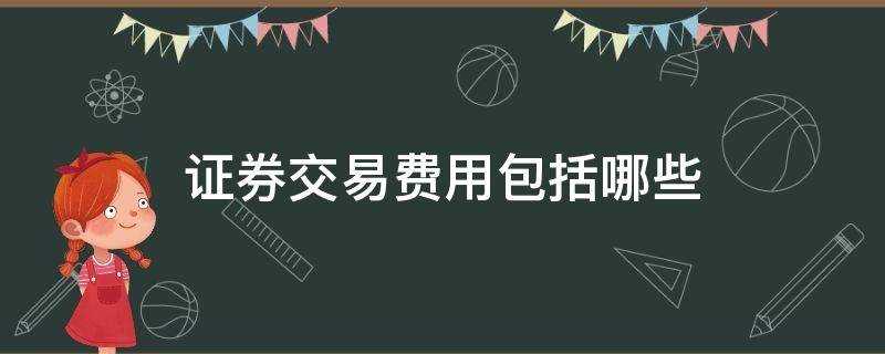 证券交易费用包括哪些?证券公司交易费用一览表