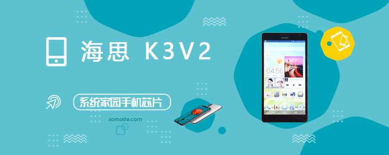 海思K3V2评测跑分参数详细介绍