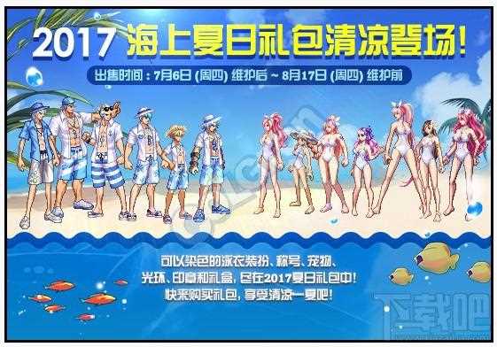 dnf夏日套什么时候出？dnf2017夏日礼包内容属性怎么样