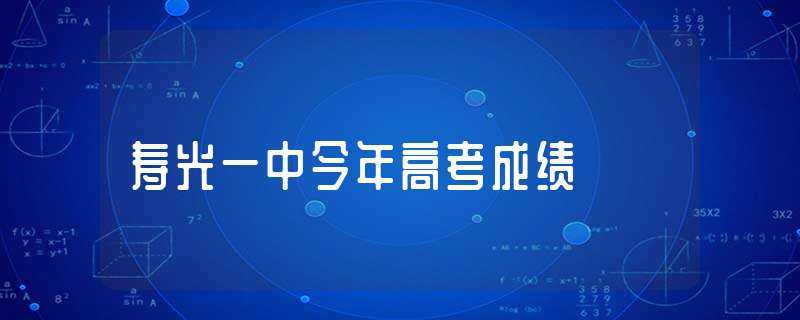 寿光一中今年高考成绩(学校为晕车考生准备专用敞篷车)