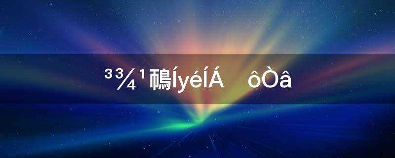 桥归桥路归路尘归尘土归土什么意思?尘归尘土归土什么意思下一句