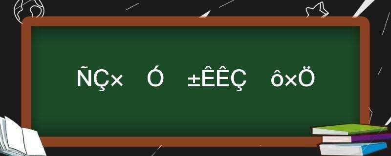 亚字加一笔是什么字儿(亚字加一笔是什么字有多少个字)?