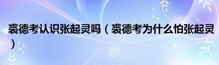 裘德考为什么怕张起灵_裘德考认识张起灵吗?(裘德考)