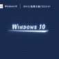 Win10免费正版V2023.04