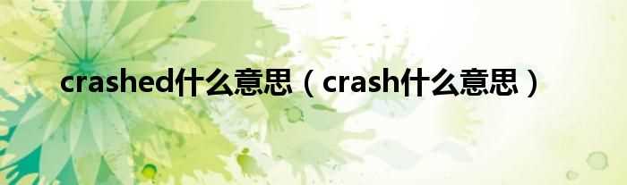 crash什么意思_crashed什么意思?(crashed)