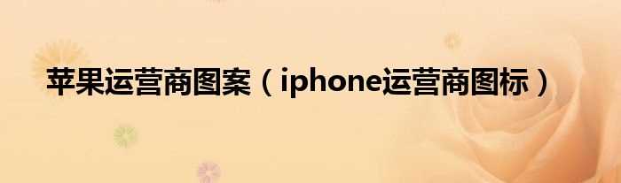 iphone运营商图标_苹果运营商图案(iphone运营商图标)