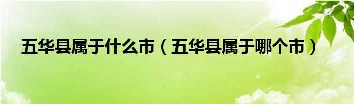 五华县属于哪个市_五华县属于什么市?(五华县)