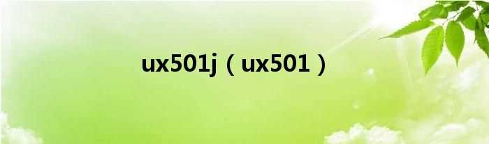 ux501_ux501j(ux501)