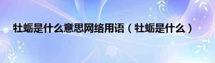 牡蛎是什么_牡蛎是什么意思网络用语?(牡蛎是什么)