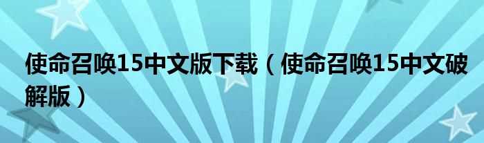 使命召唤15中文破解版_使命召唤15中文版下载(使命召唤15)