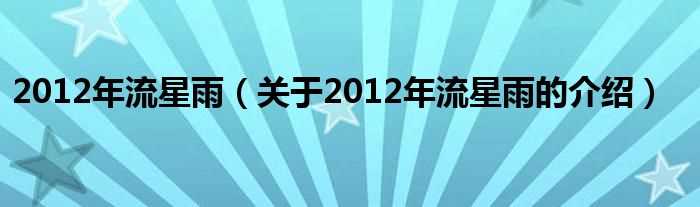 关于2012年流星雨的介绍_2012年流星雨(2012年流星雨)