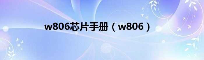 w806_w806芯片手册(w806)