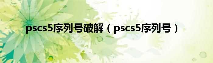 pscs5序列号_pscs5序列号破解(pscs5序列号)