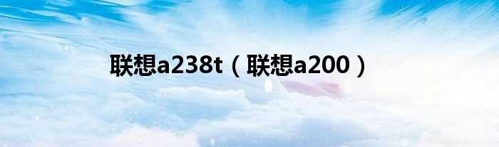 联想a200_联想a238t(联想a200手机)