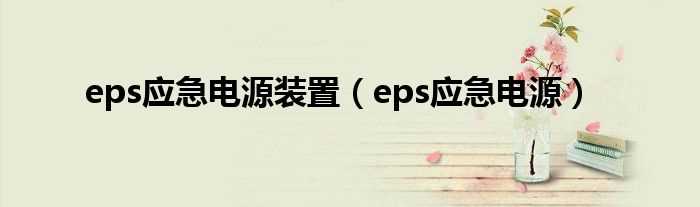 eps应急电源_eps应急电源装置(eps电源)