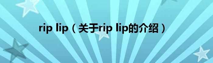 关于rip_lip的介绍_rip_lip(rip lip)