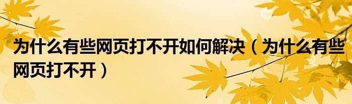 为什么有些网页打不开_为什么有些网页打不开怎么解决?(为什么网页打不开)