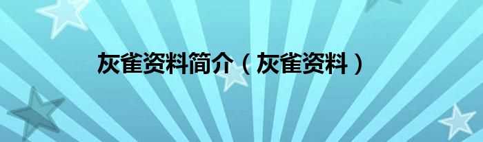 灰雀资料_灰雀资料简介(灰雀的资料)