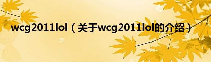 关于wcg2011lol的介绍_wcg2011lol(wcg2011lol)