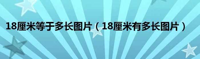 18厘米有多长图片_18厘米等于多长图片(18厘米)