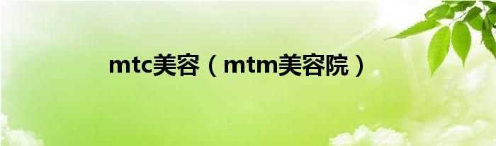 mtm美容院_mtc美容(mtc)